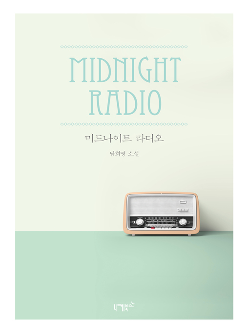Title details for 미드나이트 라디오 by 남희영 - Available